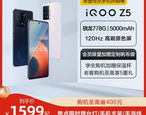 iQOOz5新品骁龙778G长续航高刷学生...