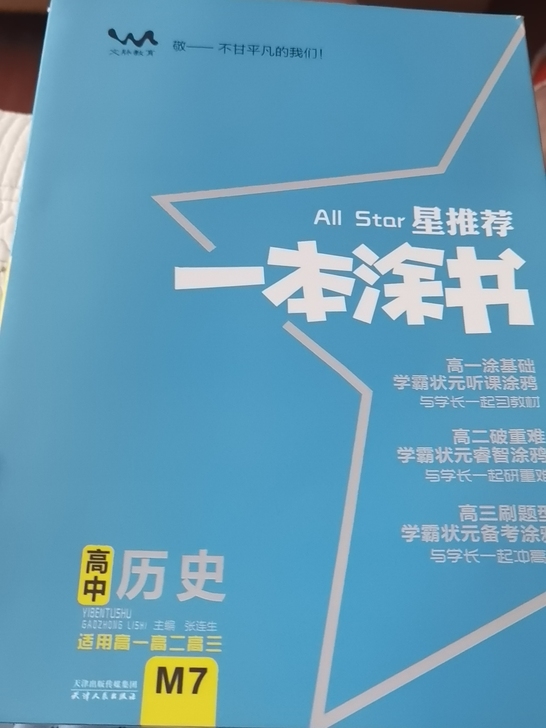 百分百全新，无任何使用痕迹哦。高中历史知识...