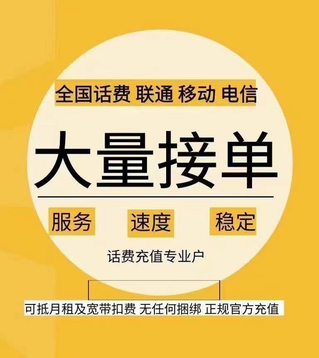 话费快充  24小时内到账 移动联通电信三...