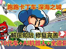 跑跑卡丁车单机版，怀旧版。
