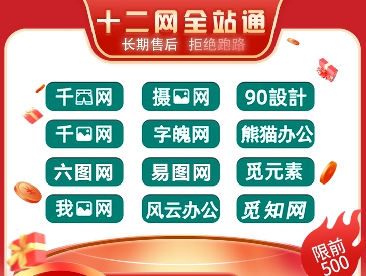 千图网摄图网终身vip千库字魂网全站vip...