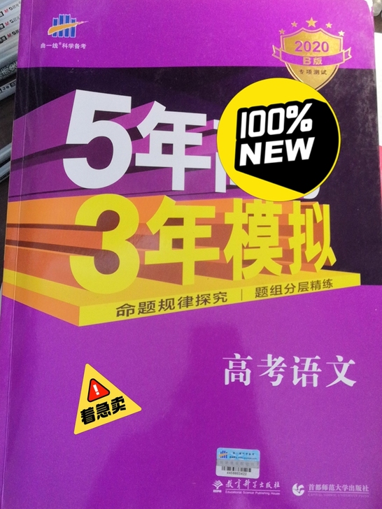 五三高考语文B版，孩子毕业用不上了，原价7...
