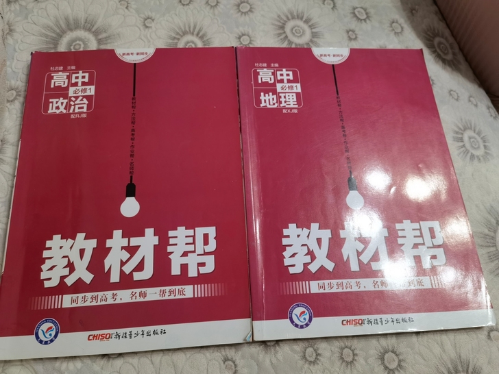 高中政治地理必修一教材帮低价出售