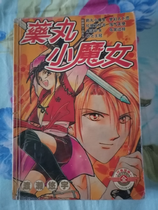 药丸小魔女。卡片。四拼一卡片。老版有装订线...
