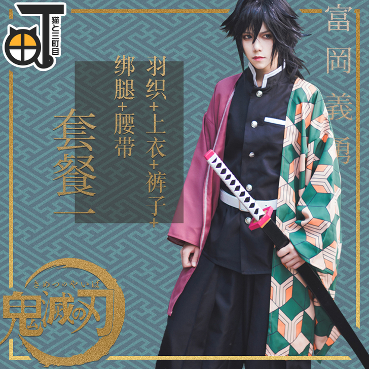 【三町目】鬼灭之刃cos服富冈义勇cosp...