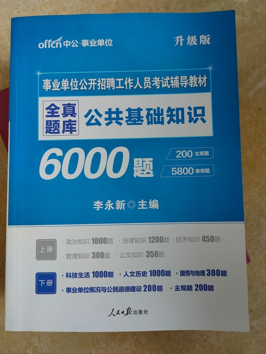 事业单位考试用书。前面做了十几道题（不介意...