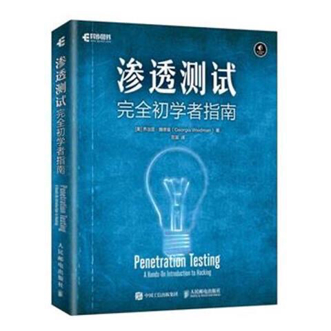 渗透测试 完全初学者指南