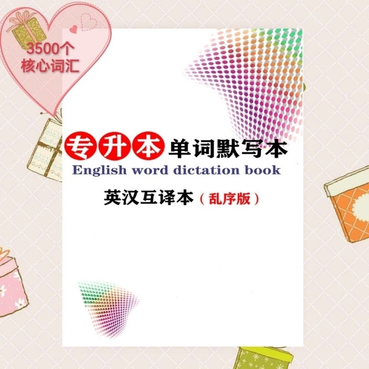2021年专升本英语词汇大纲单词默写本大学...