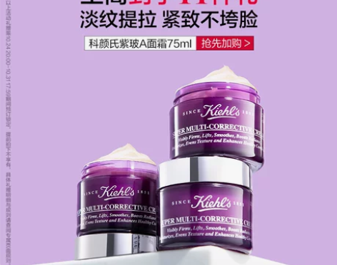 抢先加购科颜氏紫玻A面霜抗初老玻色因提拉紧...