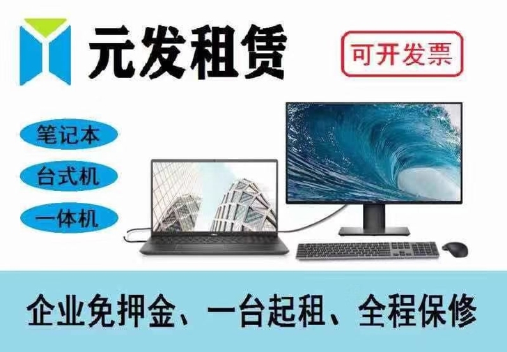 电脑租赁,台式机、一体机、笔记本、打印机,...