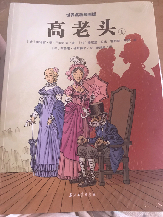 世界名著漫画版 高老头,上下两册全新未拆封。