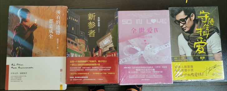 东野圭吾，新参者，林清玄，所有的遗憾都是成...