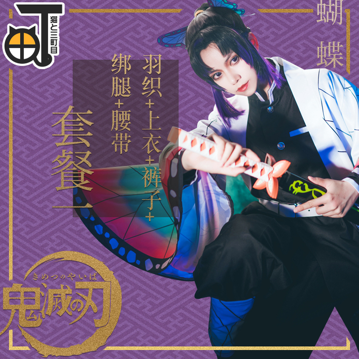 【三町目】鬼灭之刃cos服蝴蝶忍cos