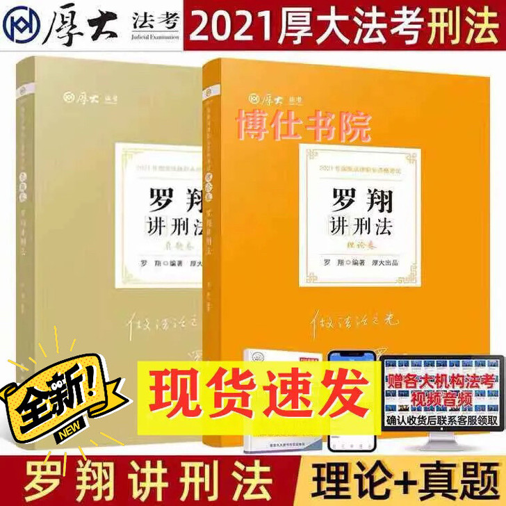 现货厚大法考 2021司法考试 罗翔刑法理...
