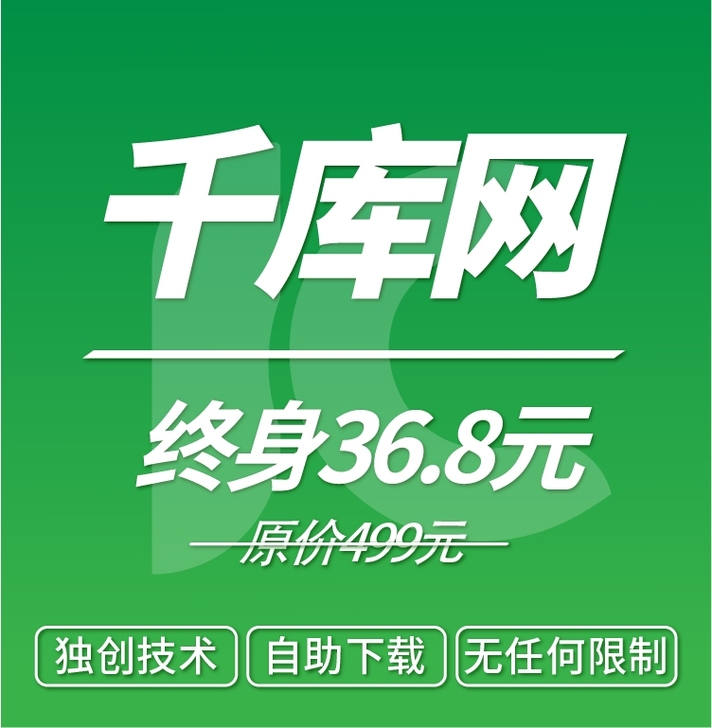 千库网终身海量素材免费自助下载限时特价活动
