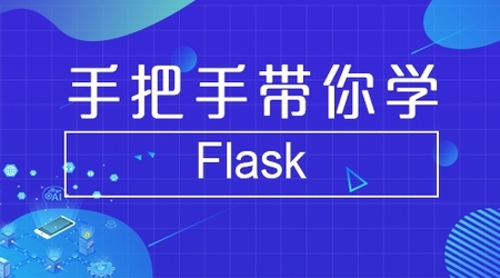 手把手带你学会Flask