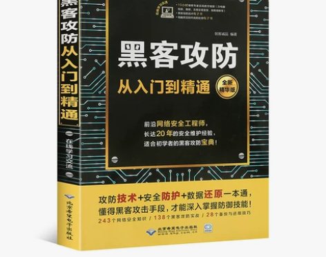 黑客攻防计算机 从入门到精通 网络安全白帽