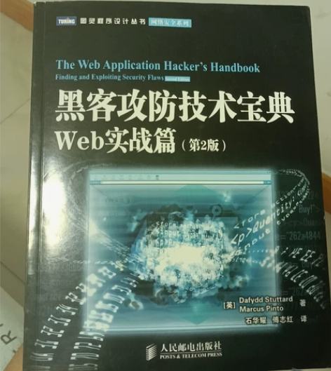 黑客攻防技术宝典:web实战篇(第2版），...
