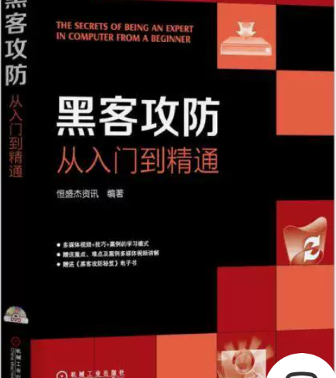 黑客攻防从入门到精通 黑客攻防从入门到精通...