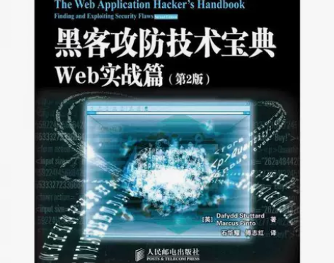 黑客攻防技术宝典（第2版）：Web实战篇（...