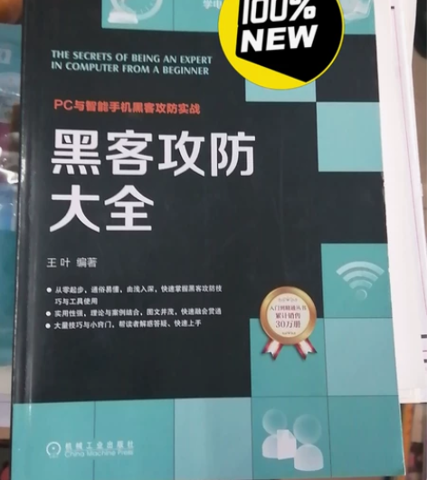 黑客攻防大全 当时买了后发现没兴趣 基本没...