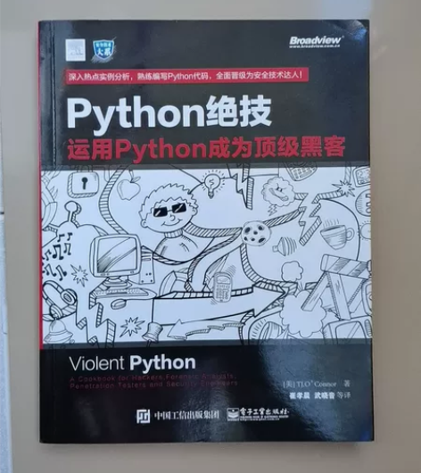 正版 Python绝技 运用Python成...