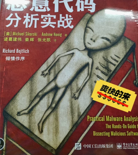 《恶意代码分析实战》正版全新未拆封，痛快的...