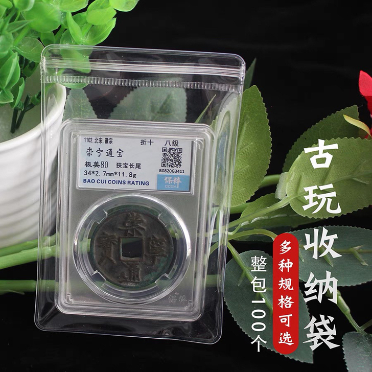 铜钱收纳袋高透明文玩首饰自封袋评级鉴定盒P...