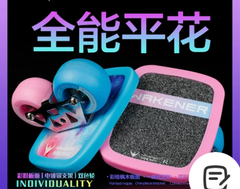 WAKENER漂移板专业平花彩色成人分体滑...