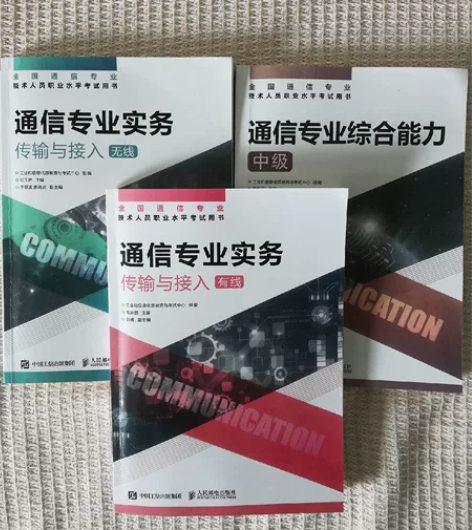 2022字帖通信工程师初级中级考试备考传输...