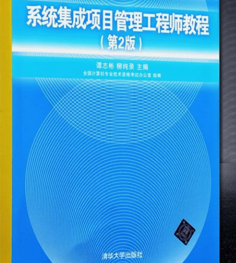 软考中级字帖系统集成项目管理工程师中级考试...