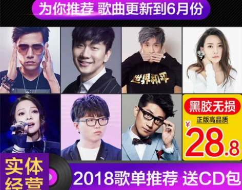 【狂欢价】2018热门华语流行音乐歌曲正版...
