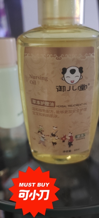 御儿堂草本护理油，拆封未使用，介意勿拍。治...