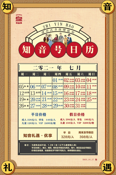急转知音号 7.31 21点的大学生票