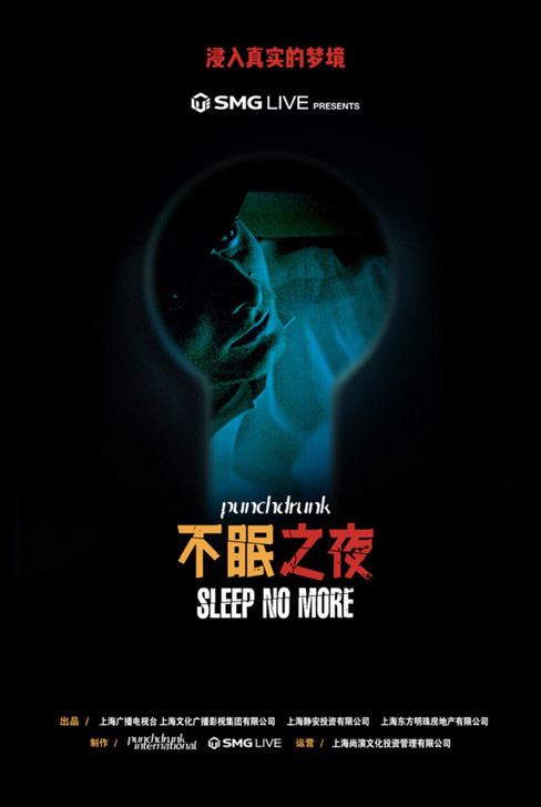 【收票】不眠之夜sleep No more