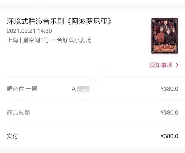 转让环境式驻演音乐剧《阿波罗尼亚》门票 音...