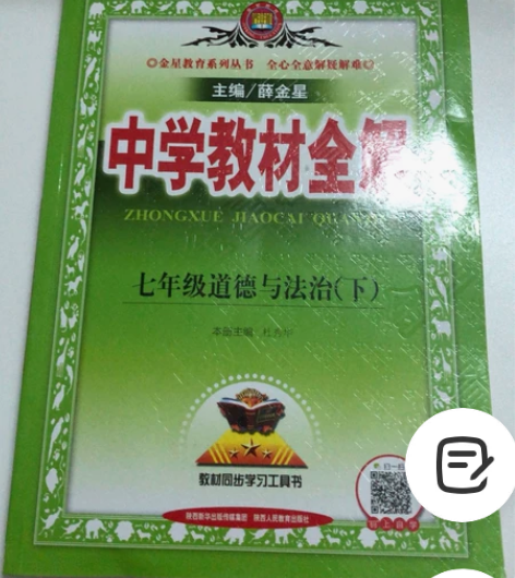 中学教材全解七年级道德与法治（下），全新未...