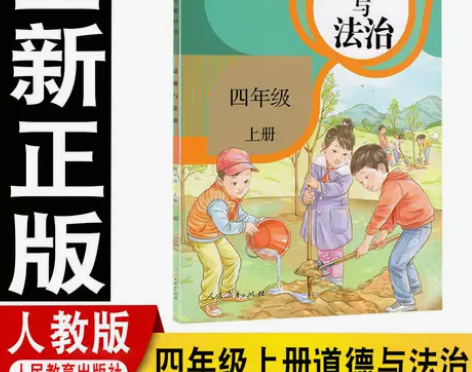 正版包邮人教版小学道德与法治四年级上册政治...
