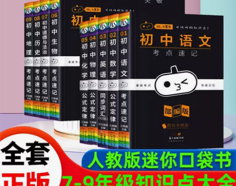 2022小黑书初中全套正版道德与法治基础知...