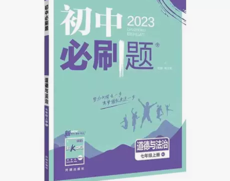 初中必刷题七年级上册道德与法治人教版初中同...