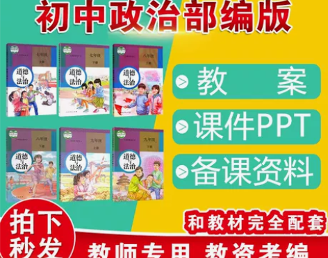 上册道德法治初中与法治教案电子版初一二三七...