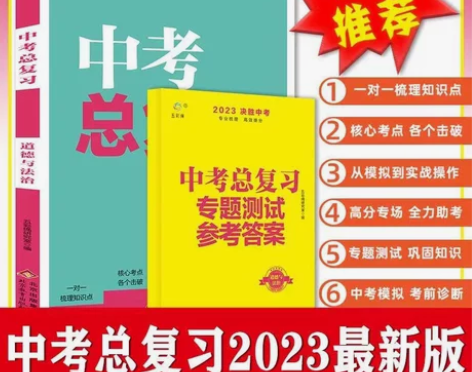 中考总复习道德与法治2023人教版总复习决...