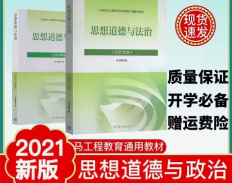 2021版思想道德与法治马工程教材考研课本...
