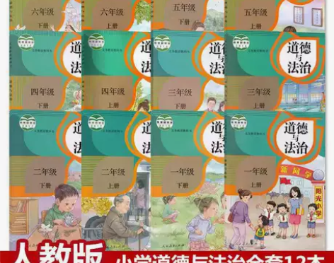 二手人教版小学道德与法治123456年级上...