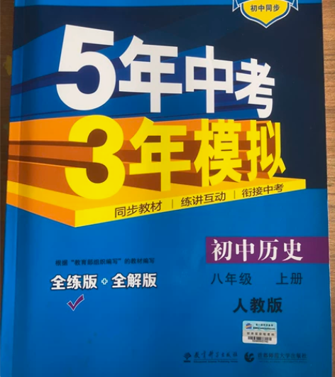 初中八上历史，道德与法治 5年中考3年模拟...