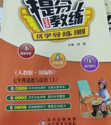 七年级（初一）道德与法治教辅系列，均为全新...