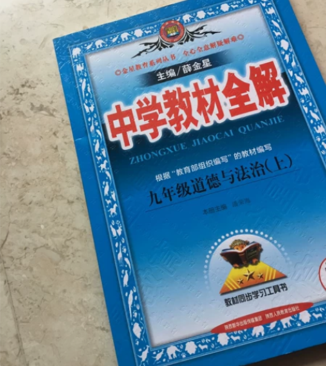 全新 中学教材全解九年级道德与法治上语文 ...