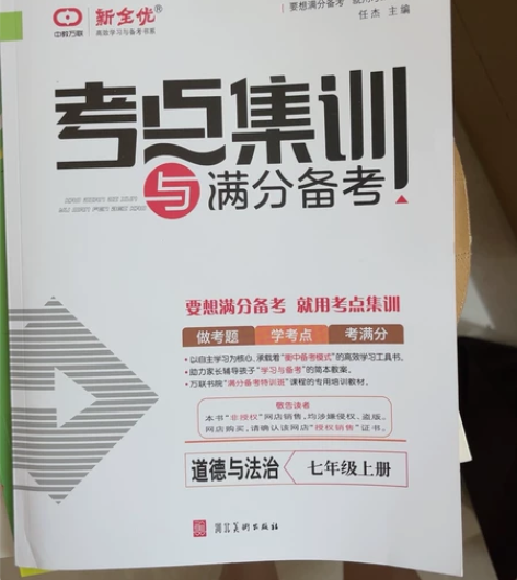 《考点集训与满分备考》道德与法治,七年级上...