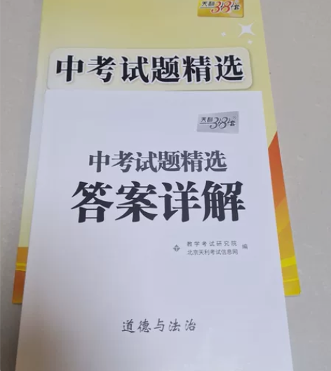 中考试题精选2023道德与法治 全新,买重...