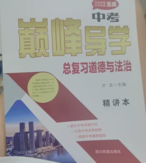 中考巅峰导学总复习道德与法治 感兴趣的话点...